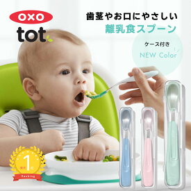 【新色入荷】【日本正規品】OXO Tot ベビー スプーンオクソートット ケース付 フィーディング ベビー スプーン 携帯用 携帯ケース ファーストスプーン すくいやすい ベビー食器 赤ちゃん 女の子 男の子 離乳食 ランチ ベビー おしゃれ オクソー