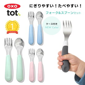【新色入荷】【日本正規品】OXO Tot フォーク＆スプーンセット オクソートットフォーク スプーン セット ベビースプーン ファーストスプーン すくいやすい ベビー食器 赤ちゃん 子供 女の子 男の子 離乳食 ベビー おしゃれ オクソー