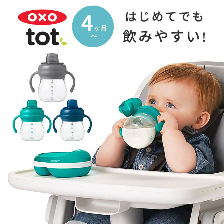 楽天市場 楽天ランキング1位 Oxo Tot オクソートット グロウ ハンドル付 ソフトスパウトカップ スパウトマグ スパウトカップ トレーニングカップ マグ カップ ファーストカップ 水筒 ボトル 赤ちゃん 離乳食 ベビー おしゃれ 暑さ対策 夏 マタニティ ベビーの
