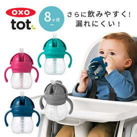 ★【楽天ランキング1位】【送料無料】OXO Tot オクソートット グロウ・ハンドル付 ストローカップ ストローマグ ストローボトル トレーニングカップ ストロー ストロー付き マグ カップ 水筒 ボトル 赤ちゃん 離乳食 ベビー おしゃれ 暑さ対策 夏