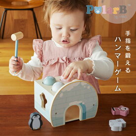 ハンマーゲーム 知育トイ 木のおもちゃ しかけ ベビートイ PolarB ポーラービー ボール落とし 型はめ 知育玩具 赤ちゃん 形 型合わせ 北欧 脳育 男の子 女の子 ベビー 2歳 1歳 誕生日 オモチャ ベビー玩具
