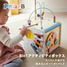 【在庫限り】●8イン1 アクティビティボックス 知育トイ しかけ ベビートイ PolarB ポーラービー ルーピング 型はめ 知育玩具 木のおもちゃ 赤ちゃん 数字 北欧 脳育 男の子 女の子 ベビー 2歳 1歳 誕生日 オモチャ ベビー玩具