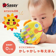かしゃかしゃぬのえほん Sassy サッシー おさかな おひさま 布絵本 お出かけ ベビー 赤ちゃん おもちゃ …