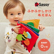 ＼最大500円OFFクーポン★6/11まで／【楽天ランキング1位】ふかふかしかけぬのえほん Sassy サッシー み…