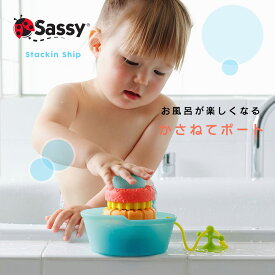 【クーポンで最大500円オフ★6/4~】Sassy サッシー かさねてボート お風呂 水遊び おもちゃ プールトイ 6ヶ月から シャワー お風呂おもちゃ お風呂グッズ バストイ お風呂遊び 水遊び プール 夏 男の子 女の子 知育玩具 1歳 2歳 3歳 暑さ対策