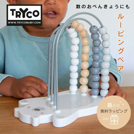 ルーピングベア 知育トイ 木のおもちゃ TRYCO トライコ ビーズ遊び 数 手遊び 知育玩具 北欧 脳育 男の子 女の子 キッズ ベビー 1歳 2歳 誕生日 オモチャ ベビートイ 玩具 ベルギー