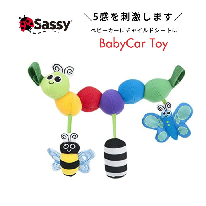 楽天市場 期間限定ポイント10倍 Sassy サッシー イモムシ ベビー おもちゃ ベビーカー チャイルドシート ベビーチェア ベビーシートキャタピラー キャリーズ新生児 ラトル 0歳 男の子 女の子 出産祝い 知育玩具 ギフト ダッドウェイ Dadyway マタニティ ベビーの
