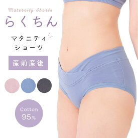 【期間限定ポイント10倍】マタニティ クロスショーツ ショーツ らくちん 楽 綿 コットン パンツ 下着 フロントクロス 無地 マタニティショーツ 妊娠初期 後期 ボクサーショーツ マタニティ用品 産前 産後 ストレッチ インナー マミールナ【在庫限り】