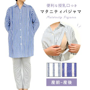 \期間限定★クーポンで20%OFF/マタニティ パジャマ 長袖 授乳口付き 前開き 授乳 マタニティ ワンピース パンツ アジャスター 授乳服 ナイティ マタニティー M L 入院 産前 産後 ルームウェ