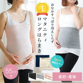 【楽天ランキング1位】【新色登場】マタニティ 腹巻き はらまき あったか ストレッチ のびる ロング丈 冷え対策 腹巻 寒さ対策 温活 インナー 腹帯 妊婦帯 産前 産後 M〜L 春 夏 秋 冬 らくちん 楽 ゆったり 寝冷え防止 マミールナ