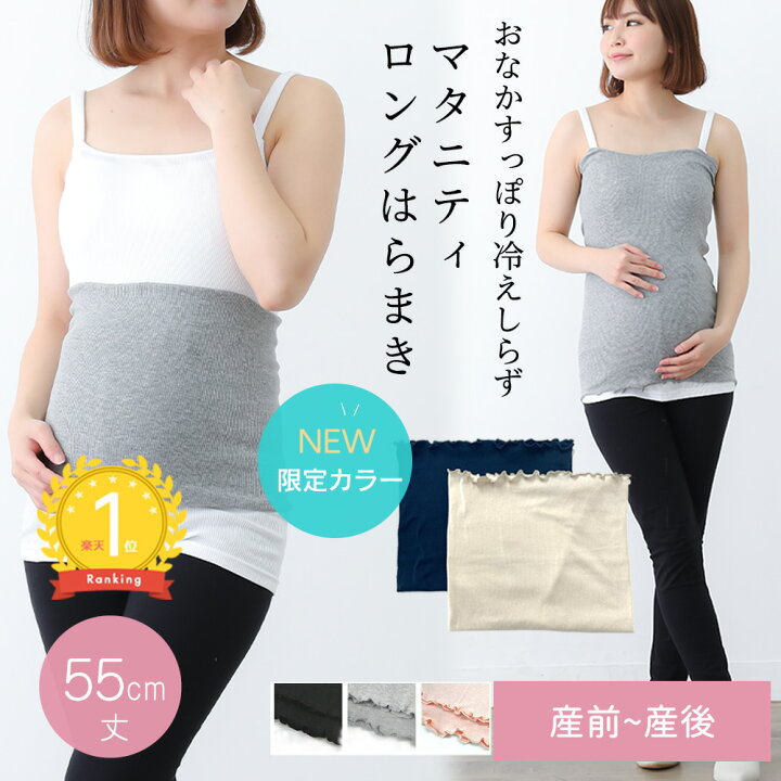 楽天市場 楽天ランキング1位 マタニティ 腹巻き はらまき あったか ストレッチ のびる ロング丈 冷え対策 腹巻 寒さ対策 温活 インナー 腹帯 妊婦帯 産前 産後 M L 春 夏 秋 冬 らくちん 楽 ゆったり 寝冷え防止 マミールナ マタニティ ベビーのstampskids