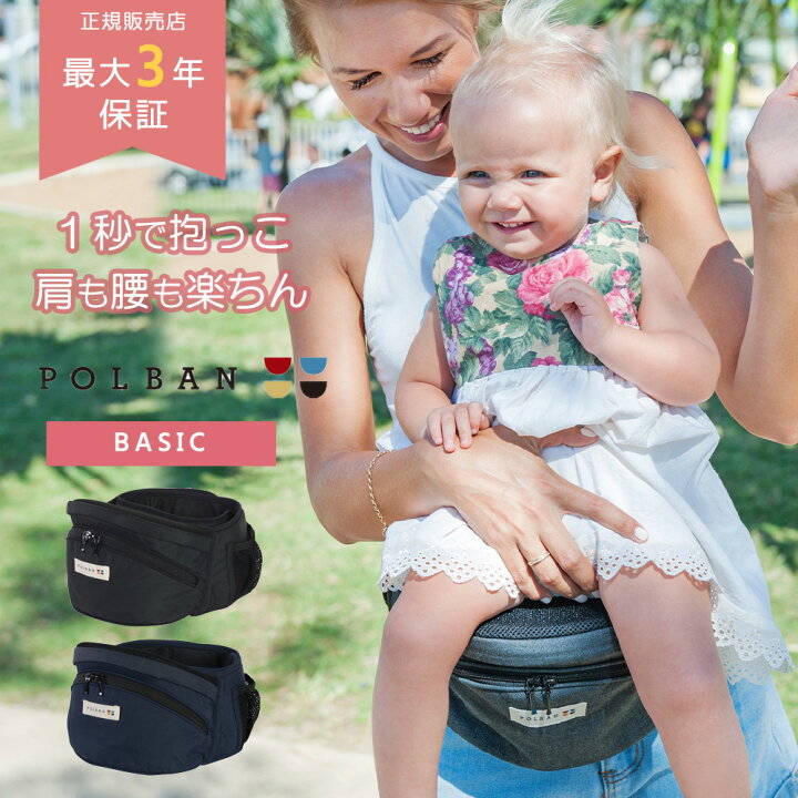 楽天市場 正規販売店 最長3年保証 抱っこ紐 Polban 7300 ポルバン ベビーキャリー ヒップシート 本体 ベビーキャリア ウエストポーチ 抱っこひも 抱っこ 赤ちゃん ベビー らく 楽 かわいい おしゃれ 腰ベルト 出産祝い ギフト プレゼント 新生児 簡単 軽量