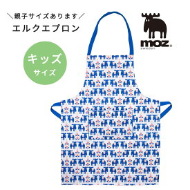 ★子供エプロン キッズエプロン MOZ モズ ダーラムース エルク エプロン 綿 コットン 親子 モズスウェーデン おしゃれ かわいい 北欧 子供 キッズ エプロン 幼稚園 保育園 学校 男の子 女の子