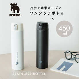moz sweden モズ ワンプッシュオープン ステンレスマグボトル 水筒 直飲みタイプ エルク 保冷 保温 450ml 軽量 保冷ボトル ランチ お弁当 遠足 ピクニック スリム ステンレス おしゃれ 北欧 キッズ