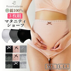 【ベーシックタイプ】マタニティショーツ 3枚セット 綿100％ ローズマダム 深履き 下着 ショーツ パンツ 妊娠 帝王切開 出産準備 産前 マタニティ rosemadame やわらか 妊娠初期 妊娠後期 臨月 ウエストゴム 敏感肌 シンプル インナー 冷え防止 悪阻 つわり