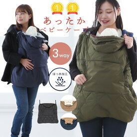 【楽天ランキング1位】ベビーケープ 中綿入り あったか 抱っこ紐 防寒 ケープ ママケープ 裏ボア フリース 中綿 フード フットマフ 撥水 はっ水 3WAY ワンタッチケープ ベビーキャリー ベビーカー 冬 ママコート おんぶ 抱っこ 583710 583728