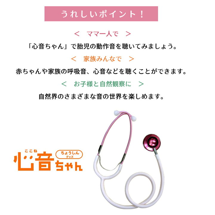 楽天市場 聴診グッズ 心音ちゃん ここねちゃん 胎動 心音 検診 ひとり用 胎児 お腹の赤ちゃん元気かな ローズマダム 8611 ギフト 安産 聴診器 皇室献上 妊娠祝い Rosemadame マタニティ マタニティ ベビーのstampskids