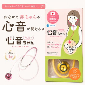 ＼最大500円OFFクーポン★6/11まで／聴診グッズ 心音ちゃん ここねちゃん 胎動 心音 検診 ひとり用 胎児 お腹の赤ちゃん元気かな？ローズマダム 8611 ギフト 安産 聴診器 妊娠祝い rosemadame マタニティ