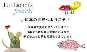 【あす楽】レオ・レオニランチボックスお弁当箱LeoLionni日本製ランチボックス600ml電子レンジ対応食洗器可ランチお弁当遠足ピクニックスタイリッシュ清潔かわいいおしゃれ北欧子供キッズ女性レディースカメレオンスイミーフレデリック1段タイプ