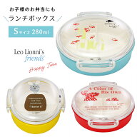 レオレオニ ランチボックス S お弁当箱 Leo Lionni 日本製 ランチボックス 280ml 電子レンジ対応 食洗器…