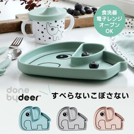 ＼期間限定！クーポンで10％OFF／ベビー食器 ランチプレート 仕切り付 Done by Deer ダンバイディア シリコンスナックプレート ゾウさん くっつく トレーニングプレート お皿 離乳食 赤ちゃん すくいやすい すべらない こぼしにくい 北欧 食器 子供 ランチ おしゃれ