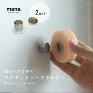 【在庫限り】mana. マグネットソープホルダー 2way マグネット ソープホルダー マグネットホルダー 清潔 …