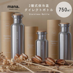 mana. ステンレスボトル 750ml 真空2層式 保冷保温 直飲みタイプ ステンレスマグボトル 水筒 エルク 保冷 保温 軽量 保冷ボトル ランチ スリム 清潔 かわいい おしゃれ 北欧 マグボトル 直飲み