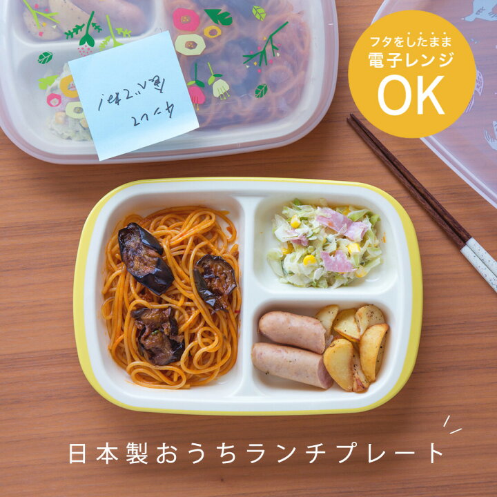 楽天市場 日本製 ランチプレート ランチグッズ おうちランチ 電子レンジ対応 食洗器対応 軽い 子供 ベビー 食器 キッズ 軽量 ランチ かわいい おしゃれ 北欧 ワンプレート カフェごはん アウトドア q スタッキング 収納 プレート 離乳食 夜食 朝食 昼食 お留守番