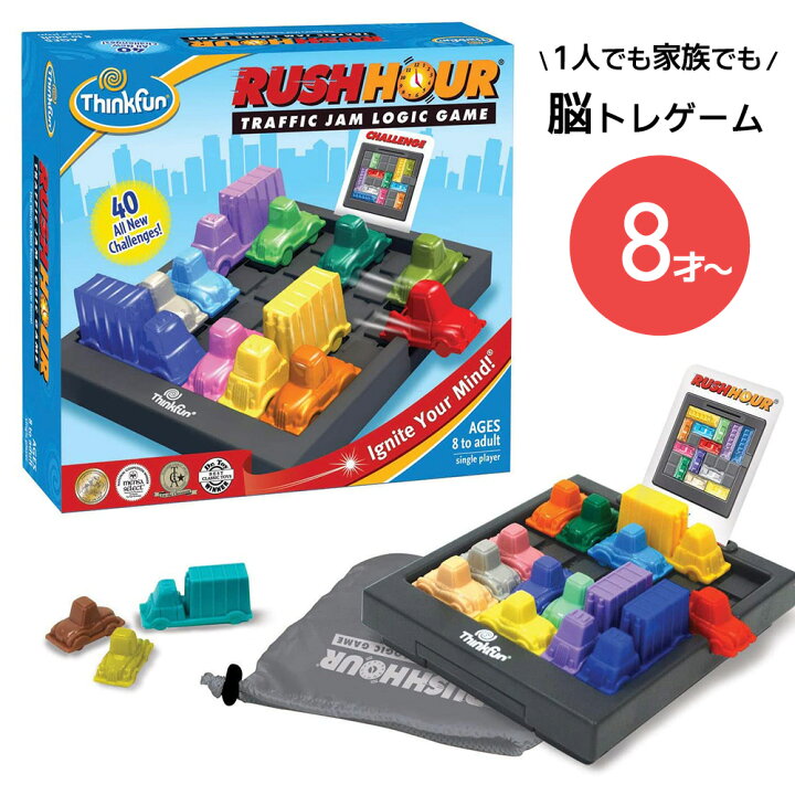 楽天市場 脳トレゲーム ラッシュアワー 8歳 Rush Hour 脱出パズルゲーム Thinkfun シンクファン パズル 絵本 知育玩具 おもちゃ 子供 男の子 女の子 ギフト プレゼント 誕生日 玩具 知育 こども 子ども 誕生日プレゼント キッズ オモチャ 幼児 教育玩具 マタニティ