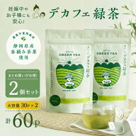 【お得な2袋セット】【楽天ランキング1位】おいしいデカフェ緑茶 30P×2 大容量 カフェインレス 緑茶 国…