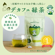 ＼クーポンで最大300円OFF★5/18 9:59まで／【楽天ランキング1位】おいしいデカフェ緑茶 お茶 農薬不使用…