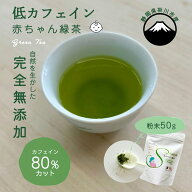 ＼クーポンで最大300円OFF★5/18 9:59まで／【楽天ランキング1位】低カフェイン 粉末緑茶 50g 無添加 す…