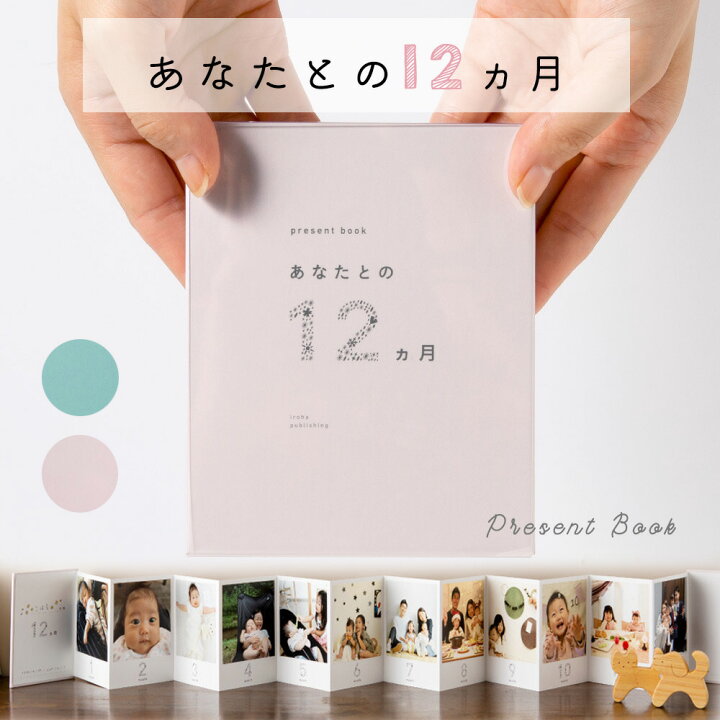 楽天市場】present book あなたとの12ヵ月 記念日 ファースト 
