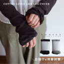 【楽天ランキング1位】綿麻アーム＆レッグカバー UV 紫外線防止 アームカバー レッグカバー コンテックス kontex 今治 日本製 綿 麻 リネン コットン 日焼け防止 レッグウォーマー おしゃれ レディース やわらか 冷え防止 冷房対策 母の日