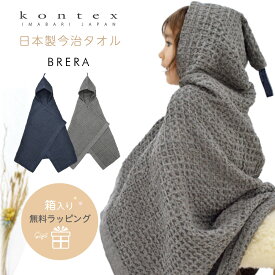 【出産祝い】コンテックス ブレラ フード付きバスタオル ベビーバスローブ ワッフル brera 今治タオル 日本製 Kontex 赤ちゃん 男の子 女の子 綿 ベビーバスポンチョ お祝い プレゼント バスタオル フード付き ベビー