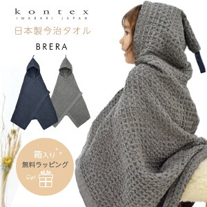 【出産祝い】コンテックス ブレラ フード付きバスタオル ベビーバスローブ ワッフル brera 今治タオル 日本製 Kontex 赤ちゃん 男の子 女の子 綿 ベビーバスポンチョ お祝い プレゼント バスタ