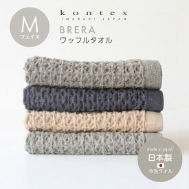 BRERA ブレラ M フェイスタオル タオル 綿 ワッフル 洗面所 キッチンタオル コンテックス kontex 今治 日本製 綿100％ コットン おしゃれ レディース メンズ やわらか 今治タオル