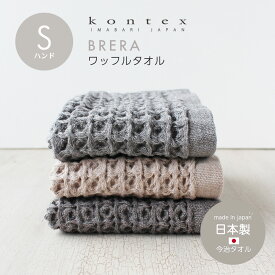 【クーポンで最大500円オフ★6/4~】BRERA ブレラ S ハンドタオル タオル ゲストタオル 綿 コットン 洗面所 キッチンクロス キッチンタオル コンテックス kontex 今治 日本製 コットン おしゃれ レディース メンズ やわらか 今治タオル