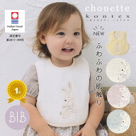 【今治タオル認定商品】スタイ ビブ シュエット コンテックス kontex 日本製 コットン 綿100％ 無撚糸 パ…