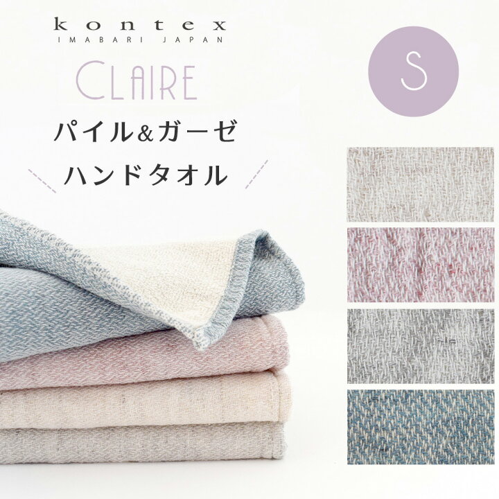楽天市場 ハンドタオル クレア ハンカチ 無撚糸 コンテックス Kontex 今治 日本製 綿100 Sサイズ タオル パイル ガーゼ オーガニックコットン 幼稚園 かわいい おしゃれ 子供 ベビー 赤ちゃん 男の子 女の子 やわらか 今治タオル お手拭きタオル お口ふき 10