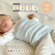 【最大500円OFFクーポン★3/11マデ】コドモハラマキ MOKU 子供 腹巻き キッズ ベビー 赤ちゃん チューブ …