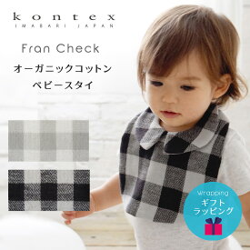 ★コンテックス ベビー 襟付きスタイ ビブ フランチェック ビブ 日本製 オーガニックコットン ガーゼ コットン Kontex 今治タオル 赤ちゃん 男の子 女の子 綿 よだれかけ かわいい おしゃれ 吸水 内祝い 安心 出産祝い ギフト やわらか