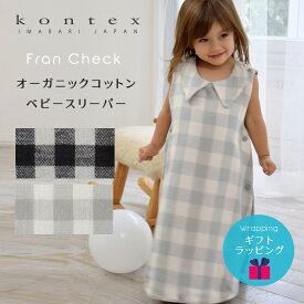 【出産祝い】コンテックス ベビー スリーパー 日本製 フランチェック オーガニックコットン ガーゼ コットン Kontex 夏用 夏 冬 キッズ 子供 今治タオル 赤ちゃん 男の子 女の子 綿 寝冷え防止 かわいい おしゃれ 内祝い 安心 ギフト やわらか