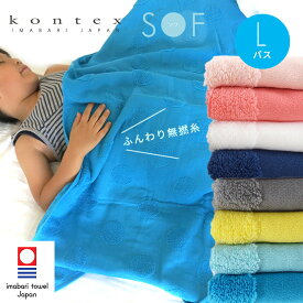 【今治タオル認定商品】SOF ソフ バスタオル 無撚糸 コンテックス kontex 今治 日本製 綿100％ Lサイズ / タオル 大判 パイル ガーゼ お風呂 かわいい おしゃれ 子供 ベビー 赤ちゃん 男の子 女の子 やわらか 今治タオル タオルケット ギフト