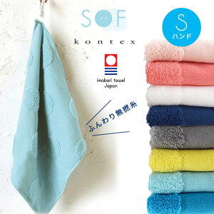 【今治タオル認定商品】SOF ソフ ハンドタオル 無撚糸 コンテックス kontex 今治 日本製 綿100% Sサイズ / タオル パイル 保育園 幼稚園 かわいい おしゃれ 子供 ベビー 赤ちゃん 男の子 女の子