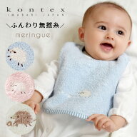 スタイ ビブ メレンゲ コンテックス kontex 日本製 コットン 綿100％ 無撚糸 パイル よだれかけ かわいい…