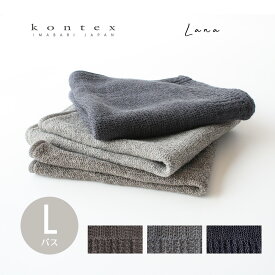 Cotton Index L バスタオル タオル ゲストタオル 綿 コットン 湯上りタオル ストール ひざ掛け ショール コンテックス kontex 今治 日本製 おしゃれ レディース メンズ やわらか 今治タオル Lana ラーナ