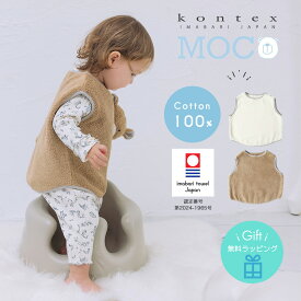 【今治タオル認定商品】コットンベスト ベビー ベスト スリーパー ポンチョ MOCO モッコ コンテックス 今治タオル 綿100％ 寝冷え防止 日本製 Kontex 赤ちゃん モコモコ 男の子 女の子 綿 お祝い 天然素材 ベビー 新生児 ベビーベスト あったか 防寒 秋 冬