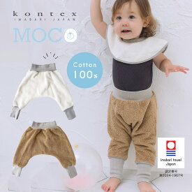 【今治タオル認定商品】コットンサルエルパンツ ベビー パンツ スリーバー ポンチョ MOCO モッコ コンテックス 今治タオル 綿100％ 寝冷え防止 日本製 Kontex 赤ちゃん モコモコ 男の子 女の子 綿 お祝い 天然素材 ベビー 新生児 あったか 防寒 秋 冬