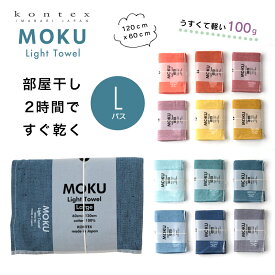【最大500円OFFクーポン★9/11まで】【楽天ランキング1位】MOKU モク バスタオル L ガーゼタオル ガーゼ コンテックス kontex 今治 日本製 綿100％ Lサイズ タオル パイル おしゃれ やわらか 今治タオル 湯上りタオル 速乾 タオルケット プール
